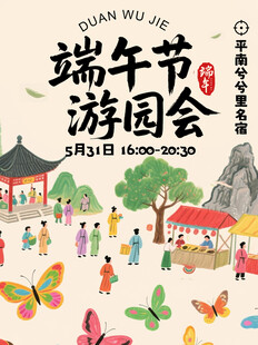 端午游园会