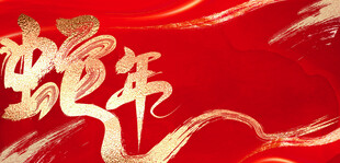 喜庆蛇年背景图