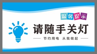 随手关灯节能标语设计