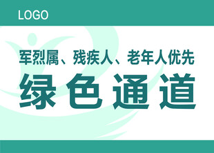 绿色通道标识