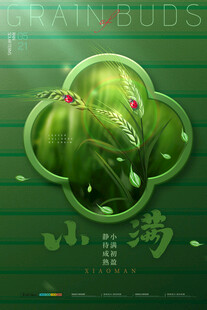 小满海报           