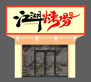 江湖烤场门头招牌
