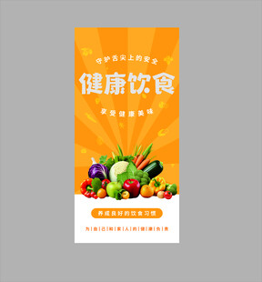 健康饮食海报