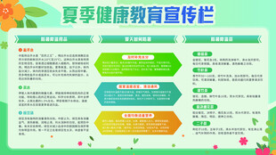 夏季健康教育宣传栏