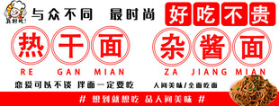 特色热干面杂酱面好吃不贵