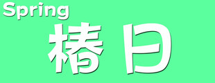 春日椿景