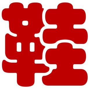 红色艺术字鞋