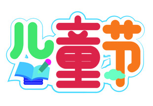 儿童节字体