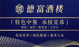 德富酒楼名片