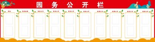 园务公开栏