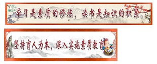 校园文化宣传标语横幅