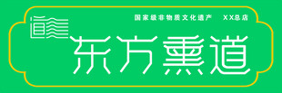东方熏道门头