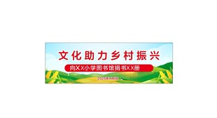 文化助力乡村振兴横幅