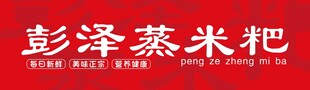 彭泽蒸米粑招牌展示