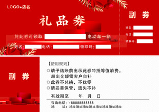 礼品券  赠券  兑换券