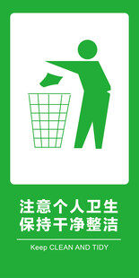 注意个人卫生