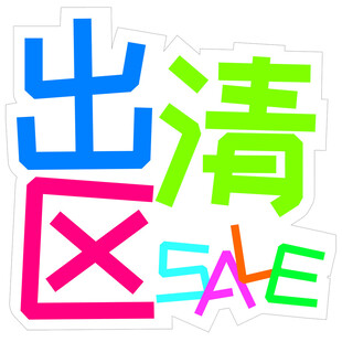 出清区