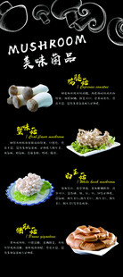 菌菇产品