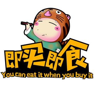 即买即食