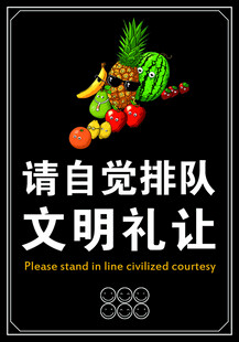 请自觉排队