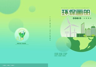 环保画册封面