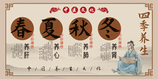 四季养生