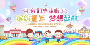 幼儿园毕业舞台背景