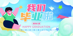幼儿园毕业舞台背景