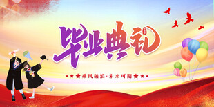 毕业典礼舞台背景