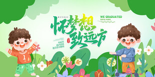 幼儿园毕业舞台背景