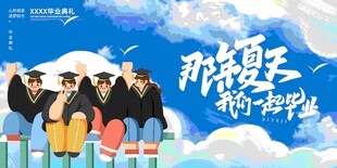 毕业舞台背景