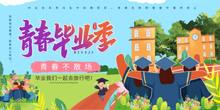 青春毕业季舞台背景