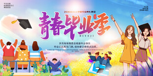 青春毕业季舞台背景