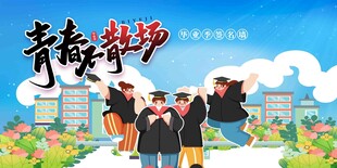 毕业舞台背景