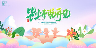 幼儿园毕业舞台背景