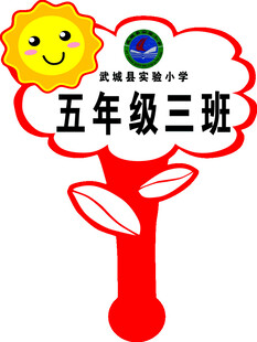 五年级三班班级标志设计