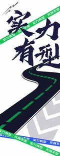 实力有型汽车竖幅