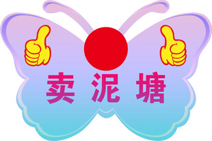 蝴蝶造型卖泥塘标识