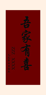 吾家有喜