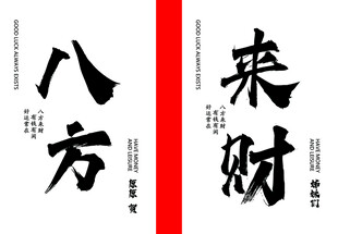 八方来财