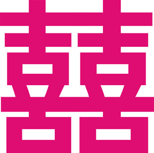 粉色喜字