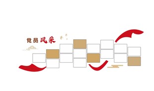 党员风采