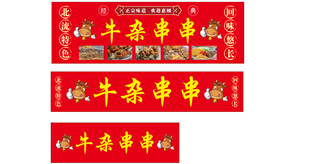 牛杂串串