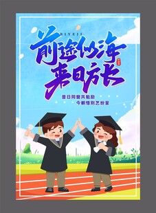 前途似海来日方长毕业海报