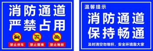 消防通道严禁占用标识牌