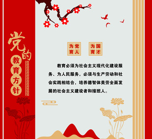 廉政 文化墙 教育方针 校园