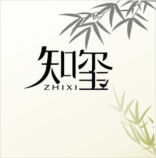 知玺品牌标志设计