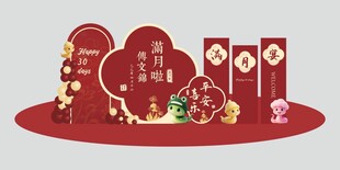 蛇宝宝满月宴