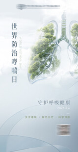 世界防治哮喘日海报