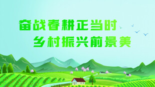 乡村振兴